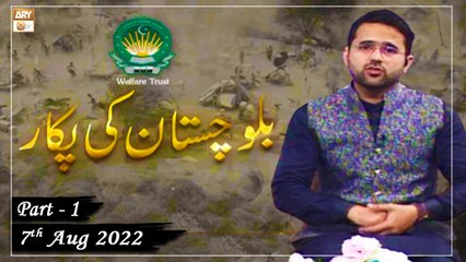 Khawaja Gharib Nawaz Welfare Trust - Balochistan Ki Pukaar - 7th August 2022 - Part 1 - ARY Qtv