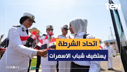 إستضافة شباب حى الأسمرات لقضاء يوم رياضى وترفيهى داخل إتحاد الشرطة الرياضى فى إطار مبادرة كلنا واحد