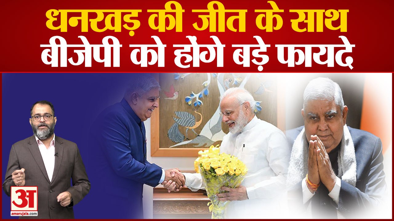 Jagdeep Dhankhar की जीत के साथ BJP को होंगे बड़े फायदे, तीन बिंदुओं में समझें । vice president