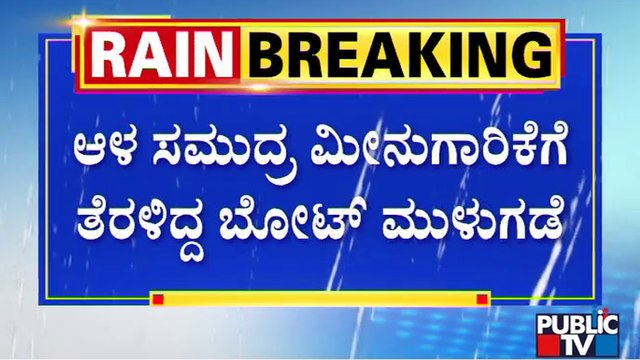 ಬೋಟ್ ಕೆಳಭಾಗದಲ್ಲಿ ರಂಧ್ರ ಉಂಟಾಗಿ ಒಳನುಗ್ಗಿದ ನೀರು | Fishing Boat Sinks in Arabian Sea | Public TV
