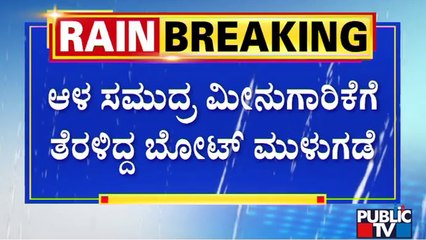ಬೋಟ್ ಕೆಳಭಾಗದಲ್ಲಿ ರಂಧ್ರ ಉಂಟಾಗಿ ಒಳನುಗ್ಗಿದ ನೀರು | Fishing Boat Sinks in Arabian Sea | Public TV
