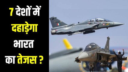 कितना खतरनाक है भारत का फाइटर जेट तेजस, जिसे अमेरिका समेत 7 देश खरीदना चाहते हैं ?