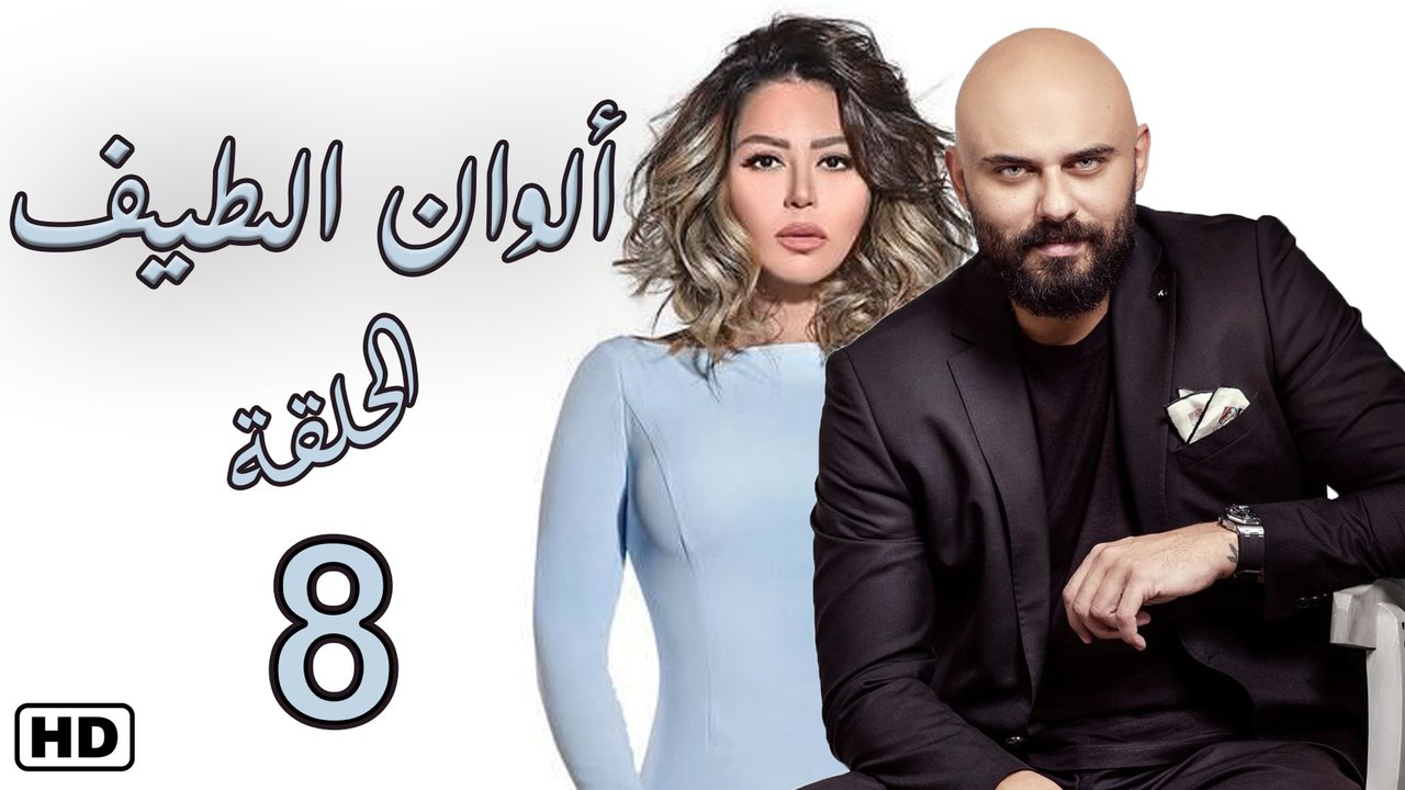مسلسل ألوان الطيف الحلقة الثامنة  (8)