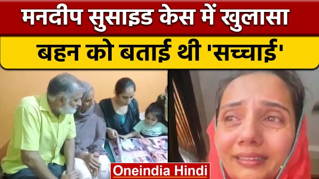 Mandeep Kaur Suicide: एक दिन पहले Mandeep ने क्यों किया था बहन को फोन | वनइंडिया हिंदी | *News