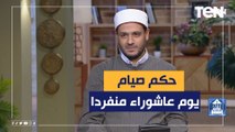 ما هو حكم صيام يوم عاشوراء منفردا وهل أكل العاشوراء في هذا اليوم بدعة؟. عالم أزهري يجيب