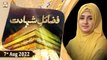 Fazail e Shahadat - Female Talk Show - 7th August 2022 - ARY Qtv