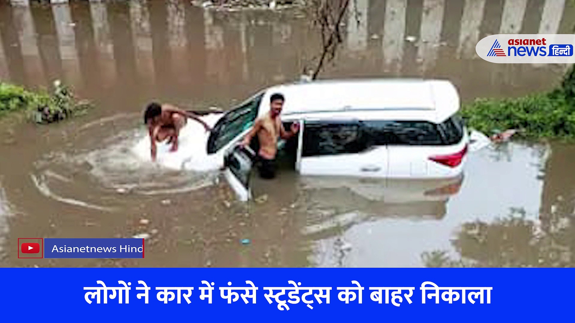 Video: जयपुर में भारी बारिश... पानी में फंसी मंत्री के साले की कार, जैसे तैसे बाहर निकाले फंसे लोग 