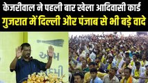 गुजरात के आदिवासियों को लेकर Arvind Kejriwal का बड़ा ऐलान, बोले 3 महीने बाद बदलेगा गुजरात