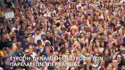 Ευρώπη: Δυναμική επιστροφή των παρελάσεων υπερηφάνειας