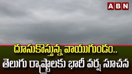 Visakha : దూసుకొస్తున్న వాయుగుండం.. తెలుగు రాష్ట్రాలకు భారీ వర్ష సూచన || ABN Telugu