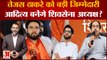 Tejas Thackeray को बड़ी जिम्मेदारी,Aditya बनेंगे शिवसेना अध्यक्ष? |Maharashtra Politics Latest nNews
