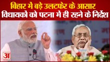 बिहार में बड़े उलटफेर के आसार,पटना में JDU के सभी सांसदों-विधायकों की बैठक | Nitish Kumar News