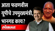 Devendra Fadnavis UP Chief Minister | योगी आदित्यनाथांच्या टीममध्ये फडणवीस, नेमकं प्रकरण काय?