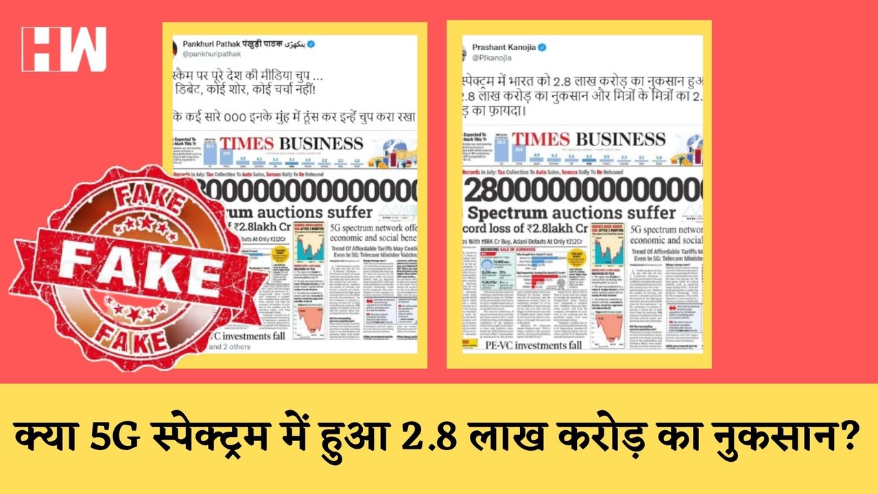 Fact Check : 5G Spectrum नीलामी में 2.8 लाख करोड़ के नुकसान वाली खबर की सच्चाई |