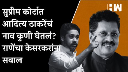 सुप्रीम कोर्टात आदित्य ठाकरेंचं नाव कुणी घेतलं? निलेश राणेंचा केसरकरांना सवाल | Nilesh Rane | BJP |