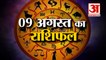 08 अगस्त का राशिफल: जानिये क्या कहती है आपकी राशि | Aaj Ka Rashifal | Horoscope Today in Hindi 2022