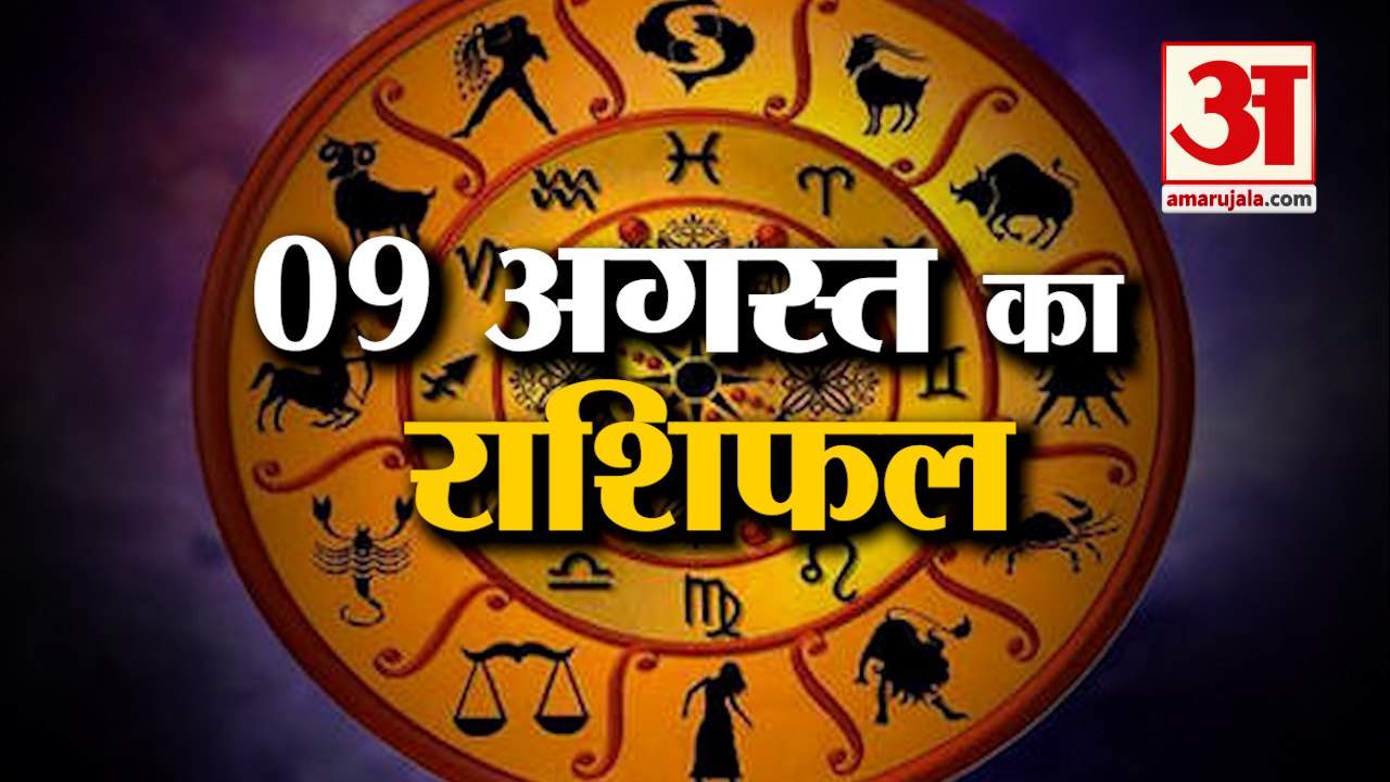 08 अगस्त का राशिफल: जानिये क्या कहती है आपकी राशि | Aaj Ka Rashifal | Horoscope Today in Hindi 2022