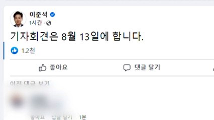 이준석 대표 "오는 13일 기자회견"...징계 이후 첫 공개석상 / YTN