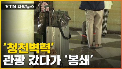 [자막뉴스] 관광객 가둬버린 中...사실상 섬 전체 봉쇄 '날벼락' / YTN