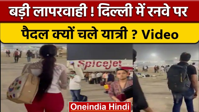 SpiceJet Passengers Walk On Runway: बड़ी लापरवाही ! रनवे पर पैदल चले यात्री ? | वनइंडिया हिंदी *News
