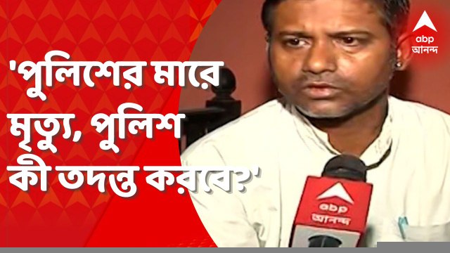 Golf Green Update: 'পুলিশের মারে মৃত্যু ভাইয়ের, পুলিশ কী তদন্ত করবে?' প্রশ্ন মৃতের ভাইয়ের। Bangla News