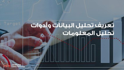 تعريف تحليل البيانات وأدوات تحليل المعلومات