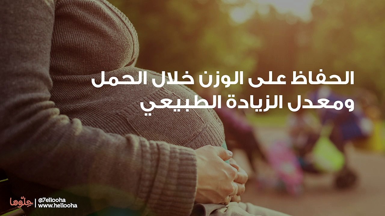 الحفاظ على الوزن خلال الحمل ومعدل الزيادة الطبيعي