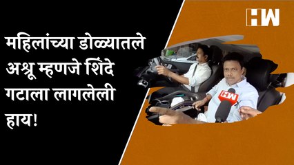 महिलांच्या डोळ्यातले अश्रू म्हणजे शिंदे गटाला लागलेली हाय आहे - सुनील राऊत | ED | Sanjay Raut |