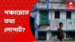 Panchayet File Missing: তথ্য লোপাটের অভিযোগ তুলে পঞ্চায়েতের বাইরে তালা ঝুলিয়ে দিল বিজেপি ও স্থানীয় বাসিন্দাদের একাংশ। Bangla News