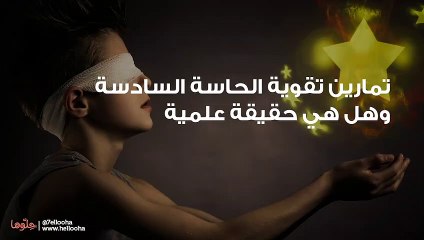 تمارين تقوية الحاسة السادسة وهل هي حقيقة علمية