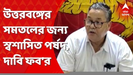 Coochbehar: উত্তরবঙ্গের সমতলের জেলা নিয়ে আলাদা উন্নয়ন পর্ষদের দাবিতে পথে নামে ফরোয়ার্ড ব্লক। Bangla News