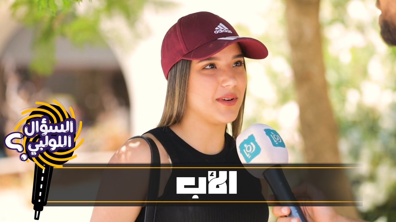 السؤال اللولبي - حلقة 04 - الاب