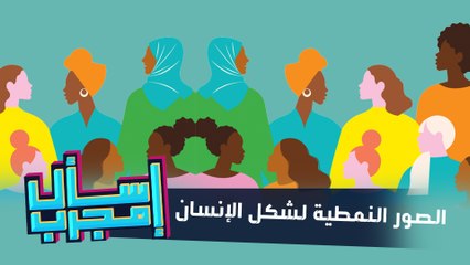 اسال مجرب - حلقة 04 - الصور النمطية لشكل الانسان