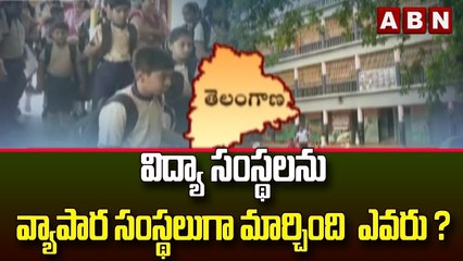 విద్యా సంస్థలను వ్యాపార సంస్థలుగా మార్చింది ఎవరు ? || ABN Telugu