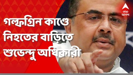 Suvendu Adhikari: গল্ফগ্রিনকাণ্ডে মৃতের পরিবারের সঙ্গে দেখা করলেন শুভেন্দু। Bangla News