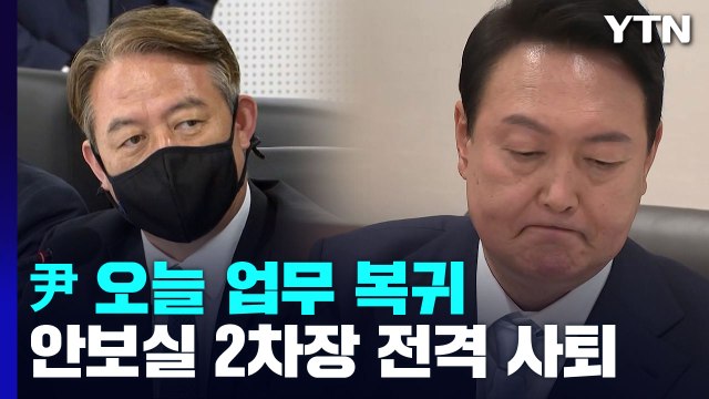 尹 오늘 업무 복귀...신인호 안보실 2차장 전격 사퇴 / YTN