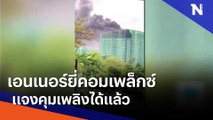 เอนเนอร์ยี่คอมเพล็กซ์ แจงคุมเพลิงได้แล้ว | เนชั่นทันข่าวเย็น | NationTV22