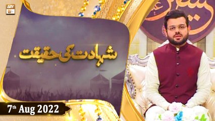 Shahadat Ki Haqeeqat - Syed Salman Gul - 7th August 2022 - ARY Qtv