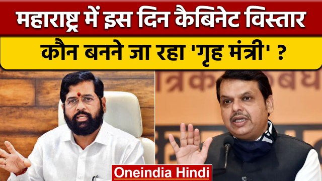 Maharashtra Cabinet Expansion: कैबिनेट विस्तार, जानें कौन बनेगा गृह मंत्री | वनइंडिया हिंदी*Politics