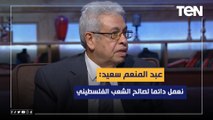 عبد المنعم سعيد: لابد ان نشيد بالدور المصري في ‏القضية الفلسطينية وأننا نعمل لصالح الشعب الفلسطيني