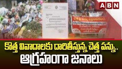 కొత్త వివాదాలకు దారితీస్తున్న చెత్త పన్ను.. ఆగ్రహంగా జనాలు  || ABN Telugu