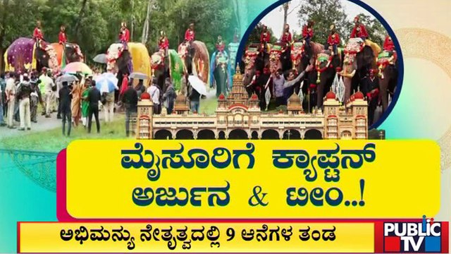 Dasara Elephants Begin Journey From Jungle Camps To Mysuru | Public TV