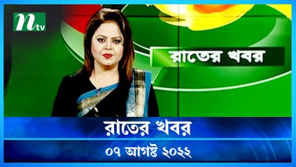 Raater Khobor | 07 August 2022 | NTV News Update | NTV Latest News Update