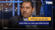 محمد بيومي زهران: خطة مصر في عام 2030 يكون 20% ‏من استخدامنا للطاقة يكون معتمد على الطاقة الخضراء