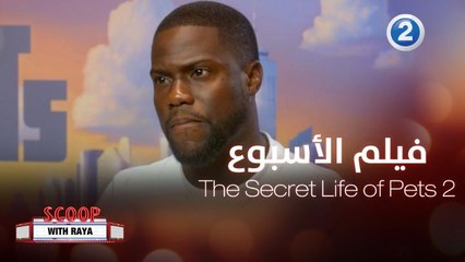 لقاء مع كيفن هارت بطل فيلم الأسبوع على #MBC2