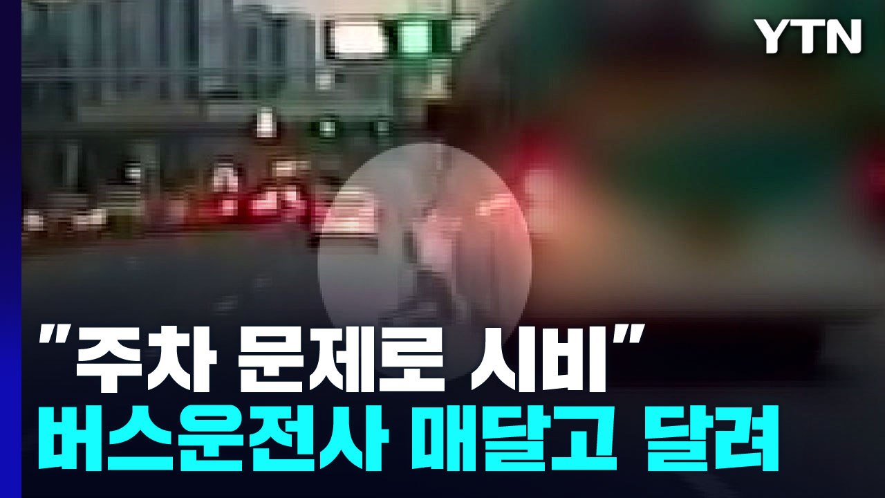 "주차 문제로 시비"...70대 남성 매달고 내달린 버스기사 / YTN