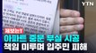 [제보는Y] 엉망으로 시공된 신축아파트 중문...환불 요청엔 '차일피일' / YTN