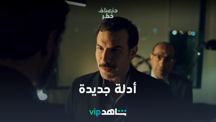 مسلسل منعطف خطر الحلقة 9 | أدلة جديدة عن مقتل سلمى | شاهد VIP