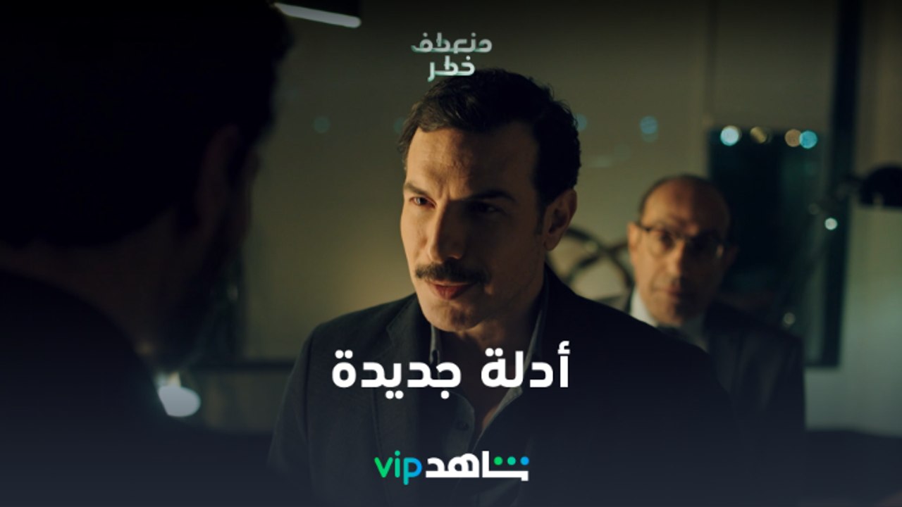 مسلسل منعطف خطر الحلقة 9 | أدلة جديدة عن مقتل س...