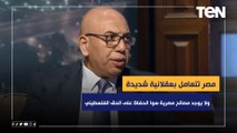 د.خالد عكاشة: مصر تتعامل بعقلانية شديدة .. ولا يوجد مصالح مصرية سوا الحفاظ على الحق الفلسطيني